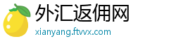 外汇返佣网
